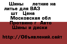 Шины R14 летние на литье для ВАЗ 2114, 2115 4шт › Цена ­ 14 000 - Московская обл., Протвино г. Авто » Шины и диски   